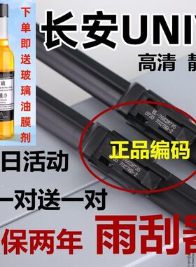 适用长安UNIV雨刮器unv汽车专用uinv原静音装胶条原uni-v厂雨刷片