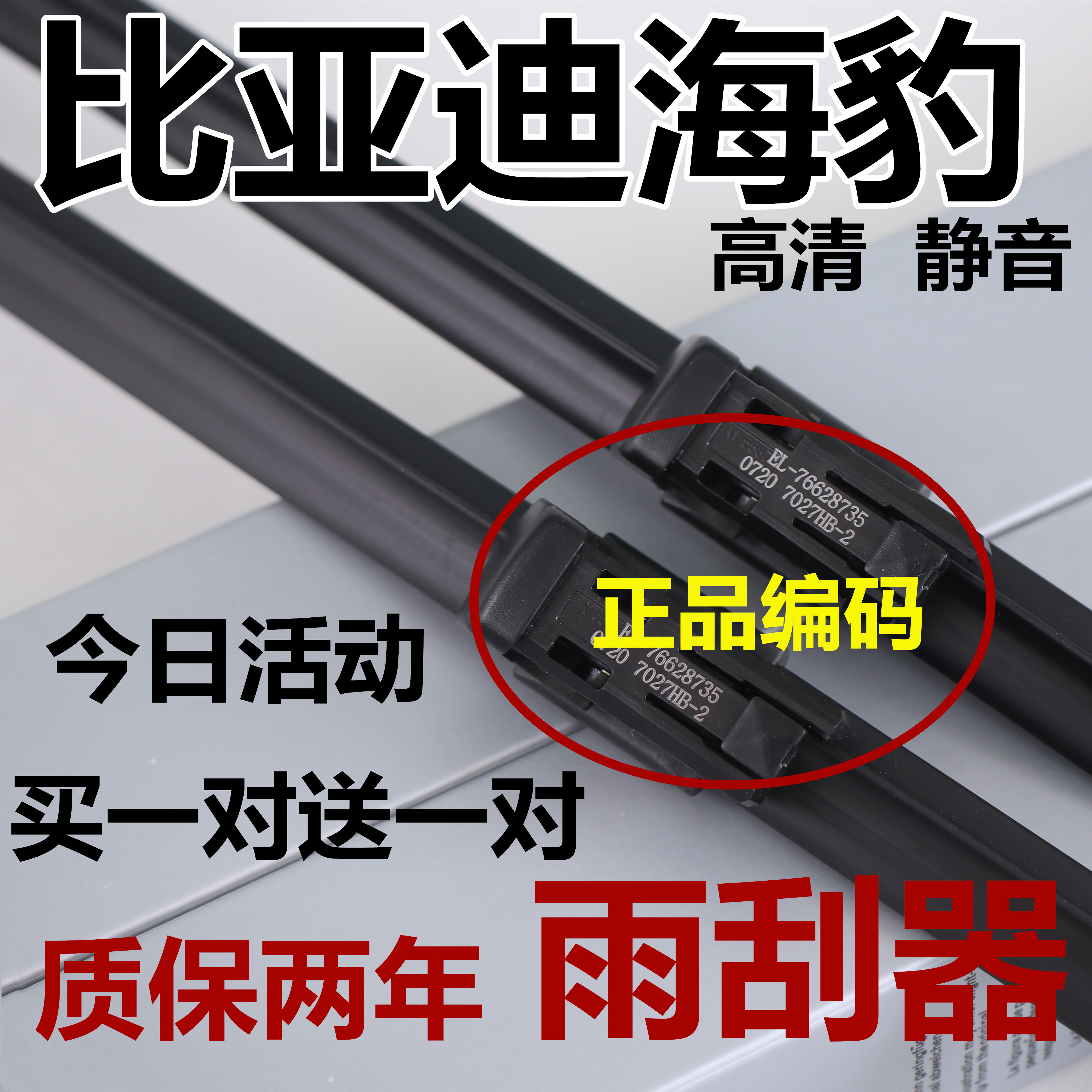 适用比亚迪海豹原雨刮器厂装原无骨2022款ev汽车静音专用雨刷胶条