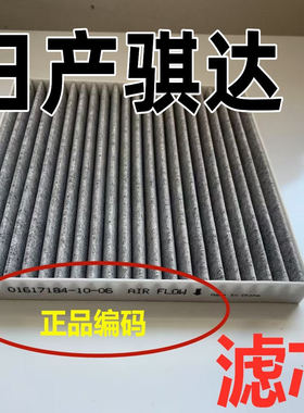 适配日产骐达空调空气滤芯原汽车新老厂原08-11装14-16-19款专用