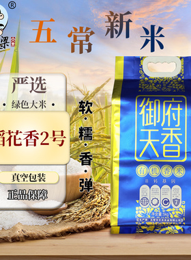 2025年新大米御府天香五常稻花香2号东北有机大米5kg10斤真空米砖