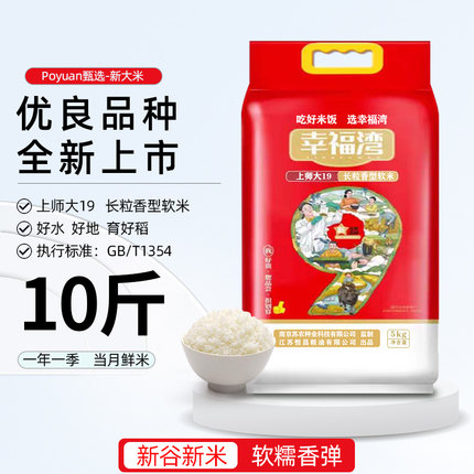 上师大19幸福湾25年新大米长粒香软香米新米真空装大米10斤20斤