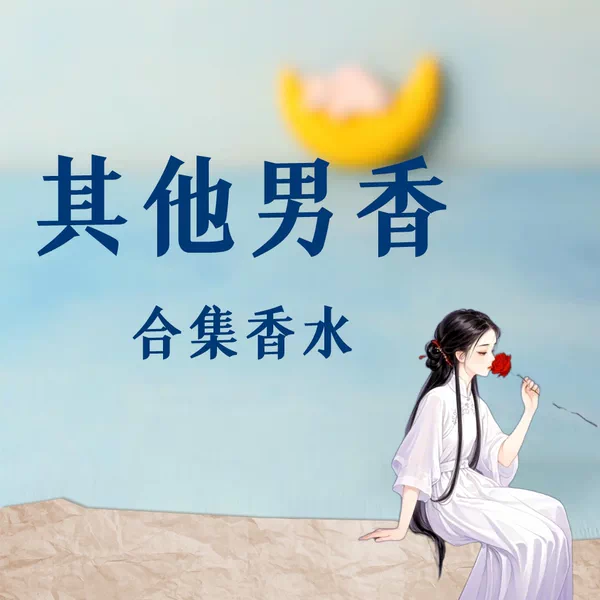 Товары от 月下闻香