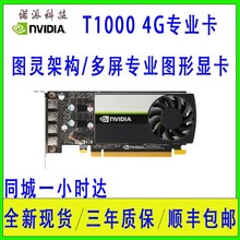 全新工业包装英伟达NVIDIA Quadro T1000 4G 专P1000业图形类显卡