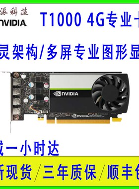 全新工业包装英伟达NVIDIA Quadro T1000 4G 专P1000业图形类显卡