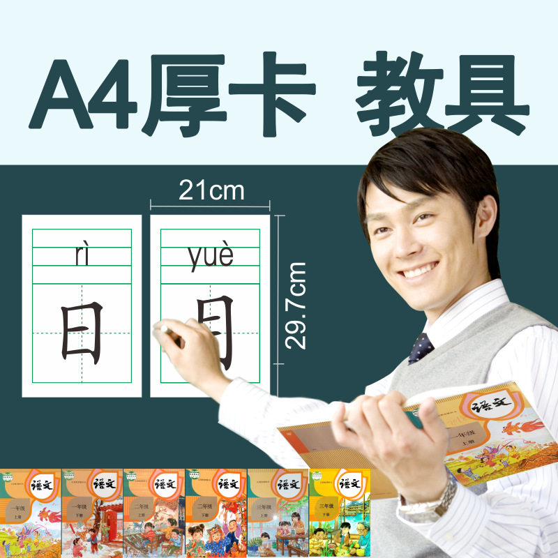 人教部编版一二三年级识字大卡片a4教学田字格拼音组词生字教具卡