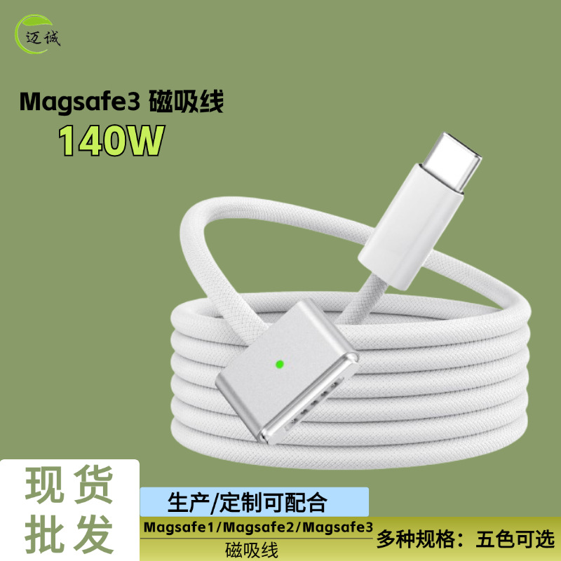 Type-C转Magsafe3代磁吸线适用140W苹果笔记本快充电线mac电源线