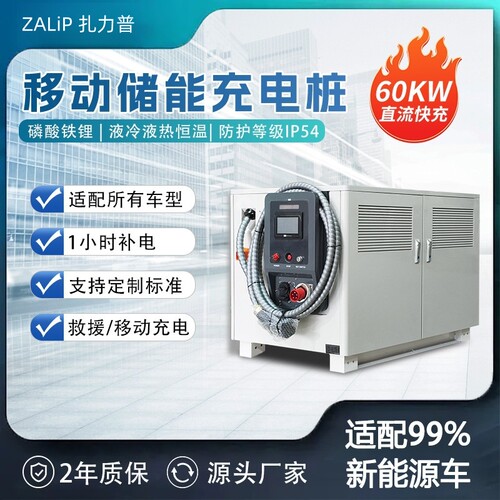 扎力普65度车载储能移动充电桩