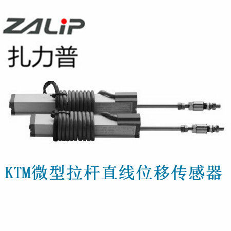 ZALIP扎力普KTM-100mm微型拉杆直线位移传感器注塑机拉杆式电子尺