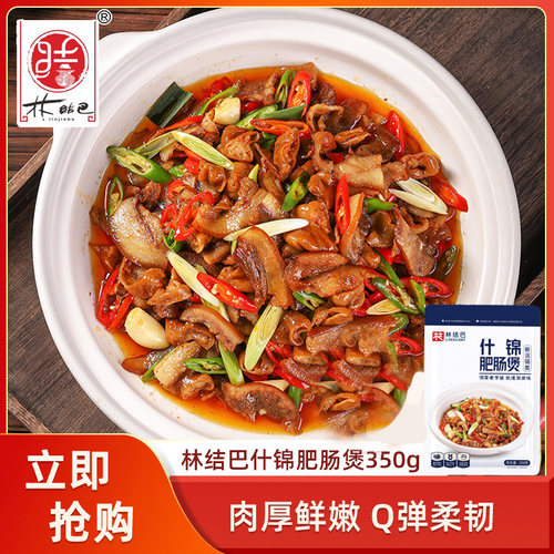 林结巴什锦肥肠煲350g快手菜预制菜加热即食免洗免切餐饮商用
