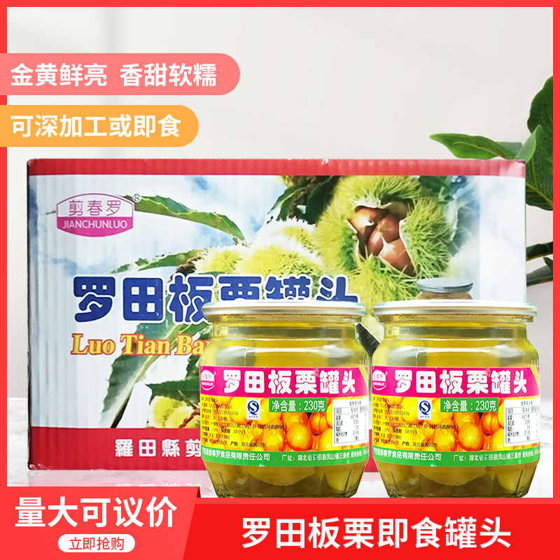 剪春罗罗田板栗罐头230克x24瓶即食栗子糖水板栗仁烘焙炒菜邮商用