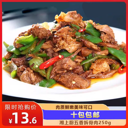 湘上厨五香拆骨肉250g猪肉酒店饭店餐饮湘菜半成品私房菜小炒食材