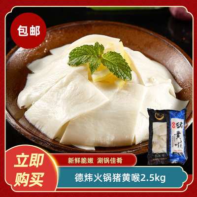 德炜火锅猪黄喉2.5kg新鲜冷冻正宗猪黄喉片火锅豆捞食材半成品