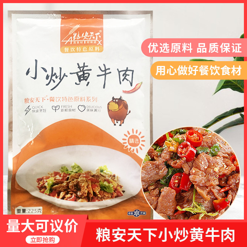 粮安天下小炒黄牛肉225g酒店饭店餐饮特色菜冷冻半成品牛肉片湘菜