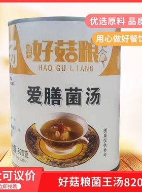 好菇粮爱膳820gx12速食汤