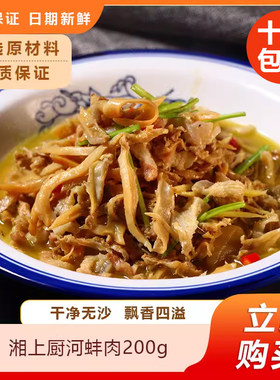 湘上厨河蚌肉200g小炒蚌肉酒店特色半成品菜新鲜晒干冷冻湘菜商用