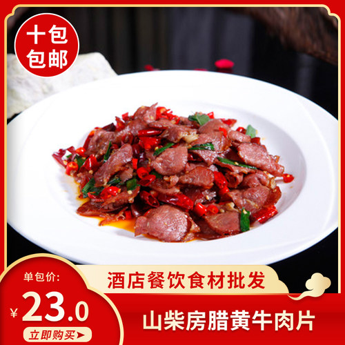 湘西特产山柴房腊黄牛肉片烟熏牛肉特色腊味干货黄三爷出品商用