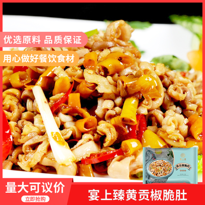 宴上臻黄贡椒脆肚210g*1包衡东脆肚猪肚尖酒店宴席特色菜半成品