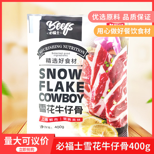 必福士雪花牛仔骨400g盒原切黑椒牛排骨腌制冷冻半成品食材热销