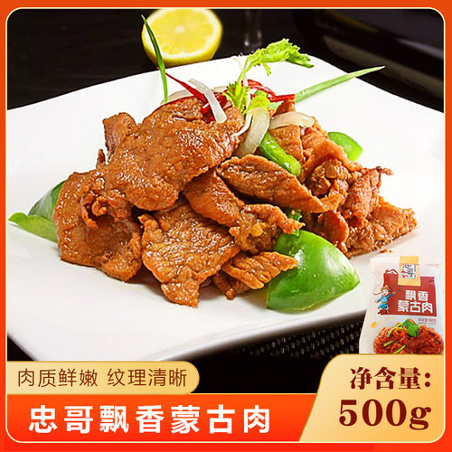 忠哥飘香蒙古肉500g酒店饭店