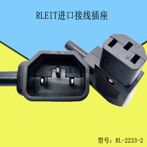台湾进口品字插座 接线插头 电源插座RL-2233-2组合式插头公座