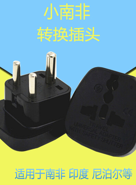 SS-010小南非黑色大面板安全门换插座印尼转换插头香港转换插电源