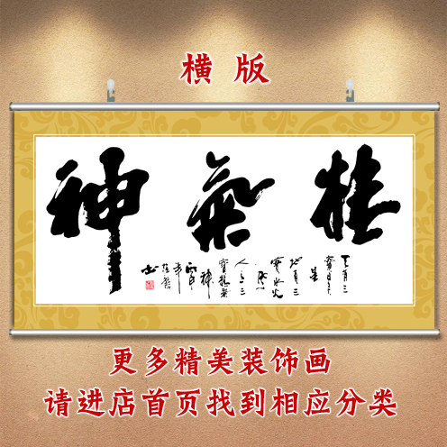 精气神书法办公室卷轴画