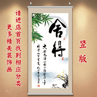 办公室壁画 舍得字画 竖版画教室挂画卧室墙画房间贴画餐厅装饰画