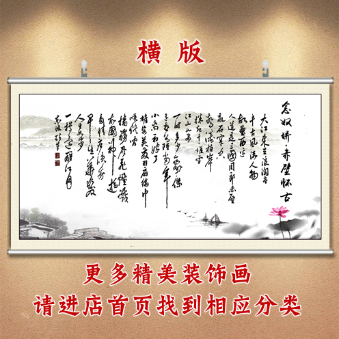 赤壁怀古苏东坡中式风客厅装饰画