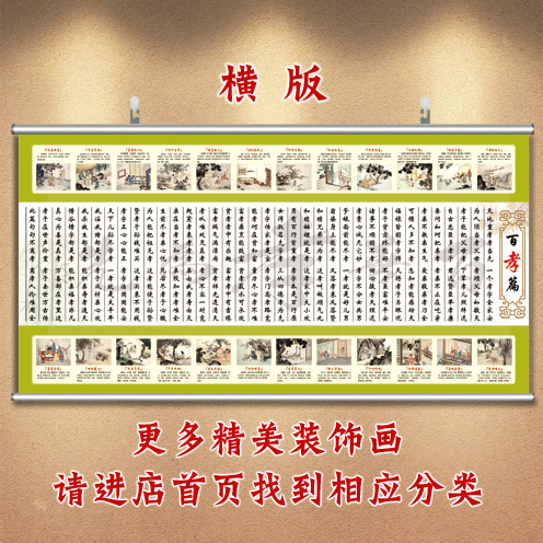 餐厅装饰画客厅中堂画卷轴字画百孝篇壁画沙发画孝字贴画饭厅挂画-封面