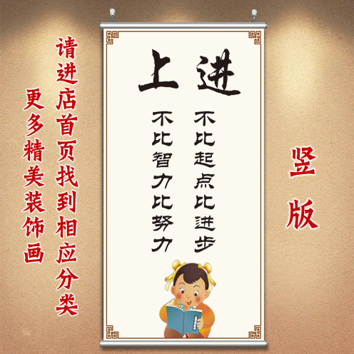 励志教室玄关布艺卷轴画