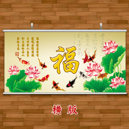 大福字装饰画农村堂屋中堂画吉祥如意贴纸字画自粘九鱼图挂画横版