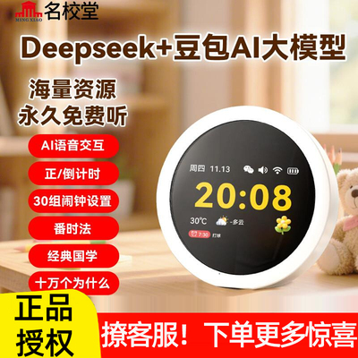 名校堂AI时间宝机器语音智能闹钟
