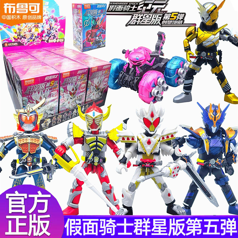 布鲁可积木人假面骑士群星五弹