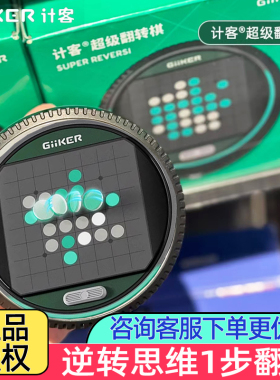 【重磅新品】计客超级翻转棋黑白棋儿童益智玩具AI智能棋盘桌游