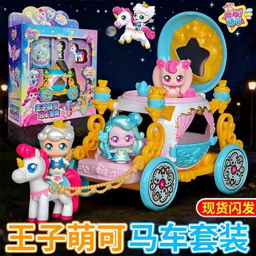 奇妙萌可王子萌可马车套装女孩子