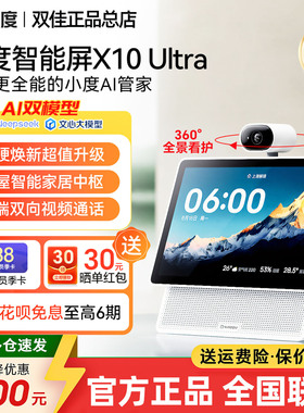 2025新品小度智能屏X10 Ultra看护10.1英寸大屏监控学习早教音响