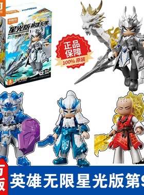 新品布鲁可积木人英雄无限星光版第九弹9代赵云男玩具礼物盲盒