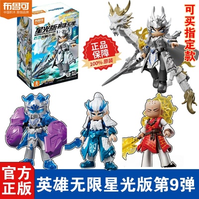 新品布鲁可积木人英雄无限星光版