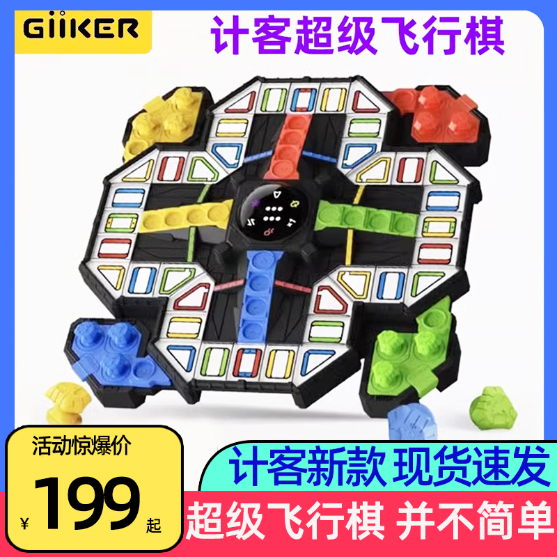 【重磅新品】GiiKER计客超级飞行棋益智玩具儿童棋类游戏对战桌游