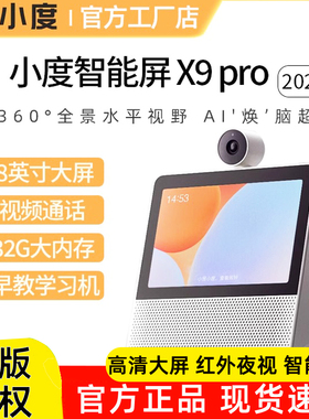 小度智能屏X9pro智能音箱新款大屏云台蓝牙音响小杜学习机看护X8