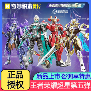 奇妙积木王者荣耀第五弹拼装手办兰陵王铠蒙恬模型男孩玩具礼物