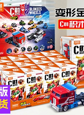 布鲁可积木车变形金刚C01汽车领袖潮玩盲盒秦天柱益智拼装男7玩具