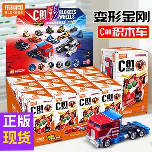 布鲁可积木车变形金刚C01汽车领袖潮玩盲盒秦天柱益智拼装男7玩具