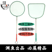 观背青鳉 精品手工鱼网捞 小型鱼专用网捞密网不伤鱼 渊鱼出品