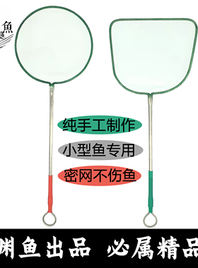 【渊鱼出品】精品手工鱼网捞 观背青鳉 小型鱼专用网捞密网不伤鱼
