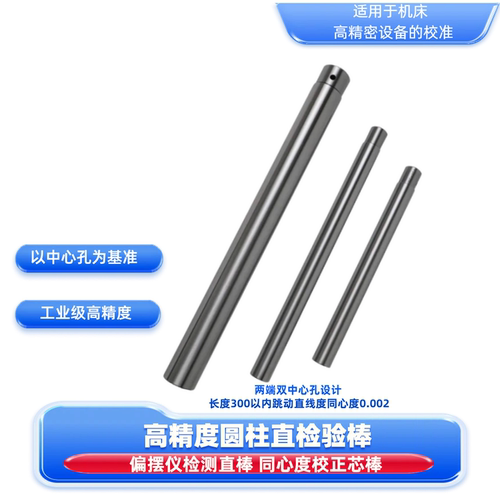 圆柱直检验棒带中心孔同心度校棒