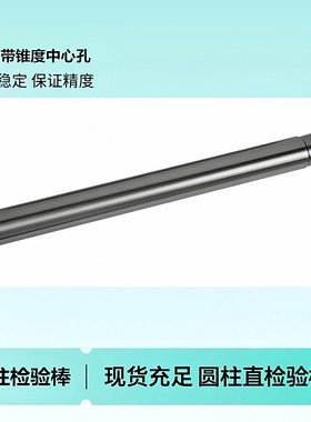 圆柱直检验棒摆偏检查仪校正圆棒带中心孔同心度校验棒标准芯轴