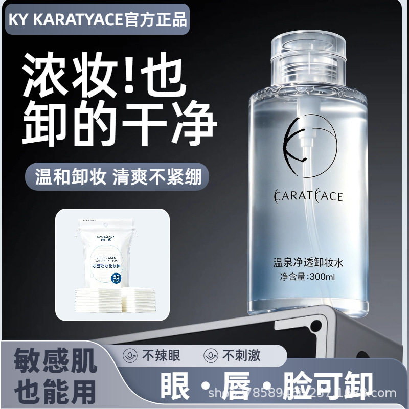 KY KARATYACE温和净透卸妆水眼唇脸浓妆三合一不刺激不紧绷敏感肌