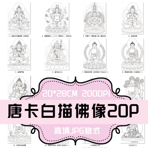 P208-高清唐卡白描佛像20张JPG手绘 黑白线稿 填色20*28cm 200dpi