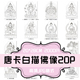 高清唐卡白描佛像20张JPG手绘 黑白线稿 填色20 P208 28cm 200dpi
